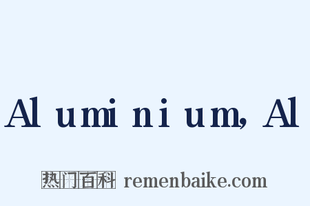 Aluminium，Al是什么意思的图片